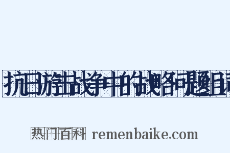 抗日游击战争中的战略问题组词是什么意思的图片